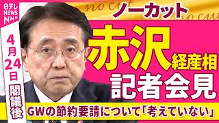 【会見ノーカット】閣議後　赤沢経産相 記者会見　GWの節約要請について「考えていない」 ──政治ニュース（日テレNEWS）