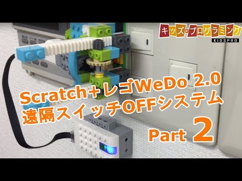 Scratch＋レゴWeDo2.0連動「遠隔スイッチOFFシステム」作り方（2/2）