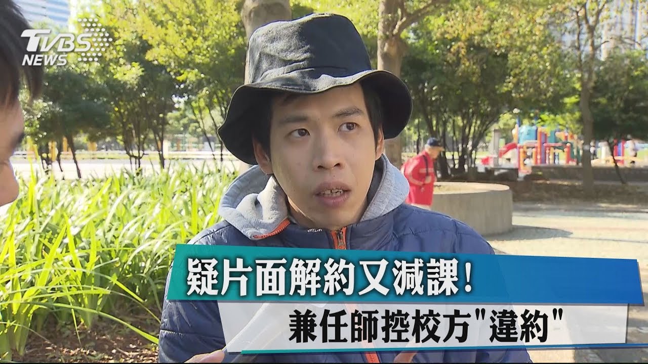 疑片面解約又減課！　兼任師控校方違約