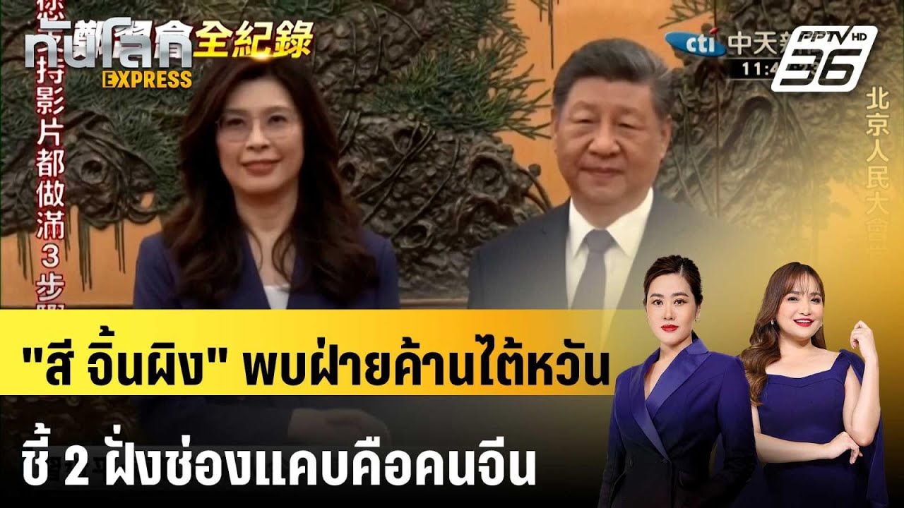 "สี จิ้นผิง" พบฝ่ายค้านไต้หวัน ชี้ 2 ฝั่งช่องแคบคือค