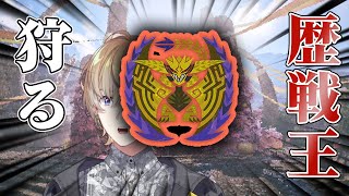 【モンスターハンターワイルズ】　” 歴戦王レ・ダウ ” を・狩る！！！【にじさんじ/風楽奏斗】