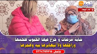 مباشرة من الدار البيضاء: شابة مرضات و خرج فيها الحبوب فلحمها و راجلها ولا تيع?
