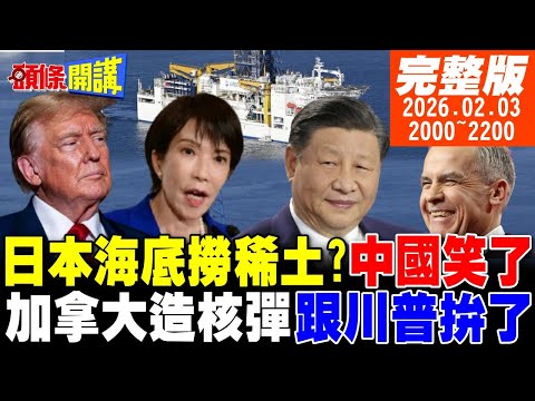 【#頭條開講】高市海底撈難吃!中國評價0分!第二次越戰!美國入侵來了!加拿大核彈宣言!明尼蘇達加入加拿大!美國49州成真?｜20260203 完整版 @頭條開講HeadlinesTalk