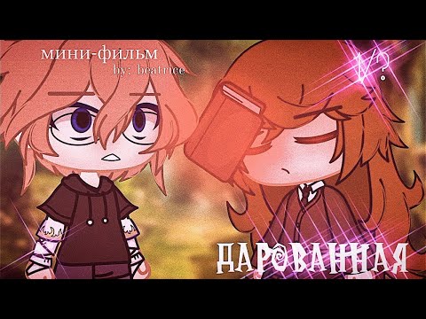 ОЗВУЧКА МИНИ ФИЛЬМА 'Дарованная' feat. Альфа Кун // Gacha Club