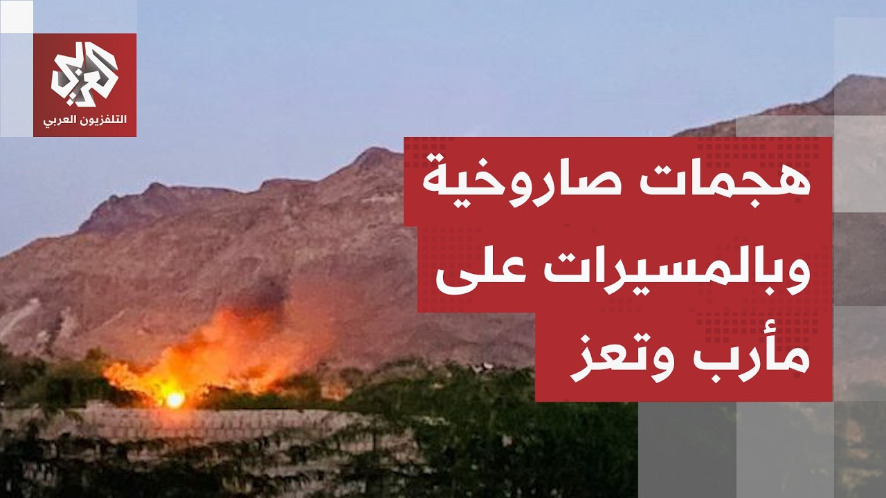 ما صورة ما يحصل على الأرض في اليمن وسط إعلانات الحكومة المعترف بها تنفيذ هجما