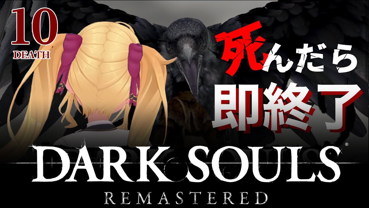【DARK SOULS REMASTERED】死んだら即終了ダクソ~10デス目~ #たかみや即終了ダクソ【にじさんじ/鷹宮リオン】