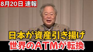 【衝撃】日本が海外資産の「回収」に動き出す！？30年続いた“世界のATM”に異変…世界経済はどう変わる？