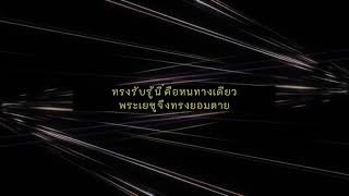 จอมราชา (King Of Kings) - Hillsong ภาษาไทย