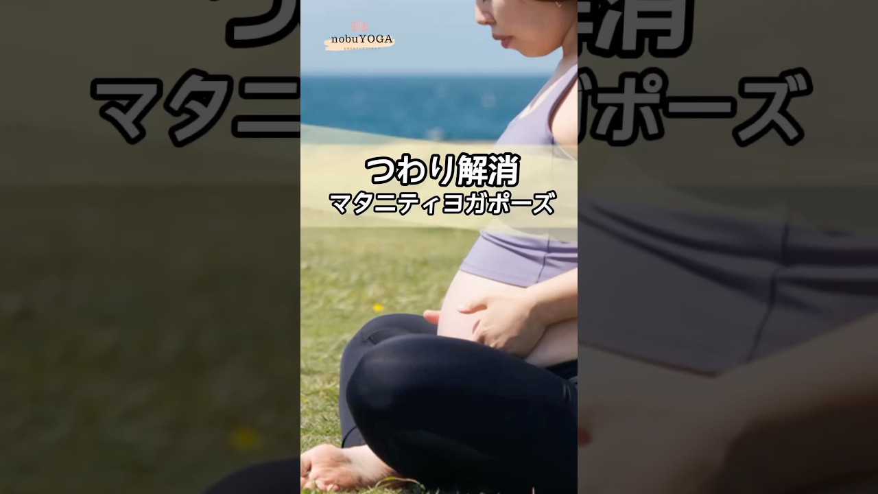 ＼効果があった／つわり解消のマタニティヨガポーズ3選！#マタニティヨガ #妊娠初期 #マタニティエクササイズ #つわり #つわり対策  #妊娠中期 #妊娠後期 #安産 #安産体操 #