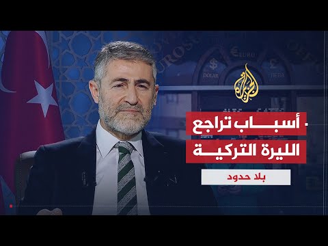 بلا حدود مع وزير المالية والخزانة التركي نور الدين نباتي