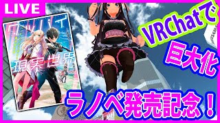 【巨大化】BIGなラノベ作家になる！VRで巨大化します【ラノベ発売記念】　#電波ちゃん　#VRChat