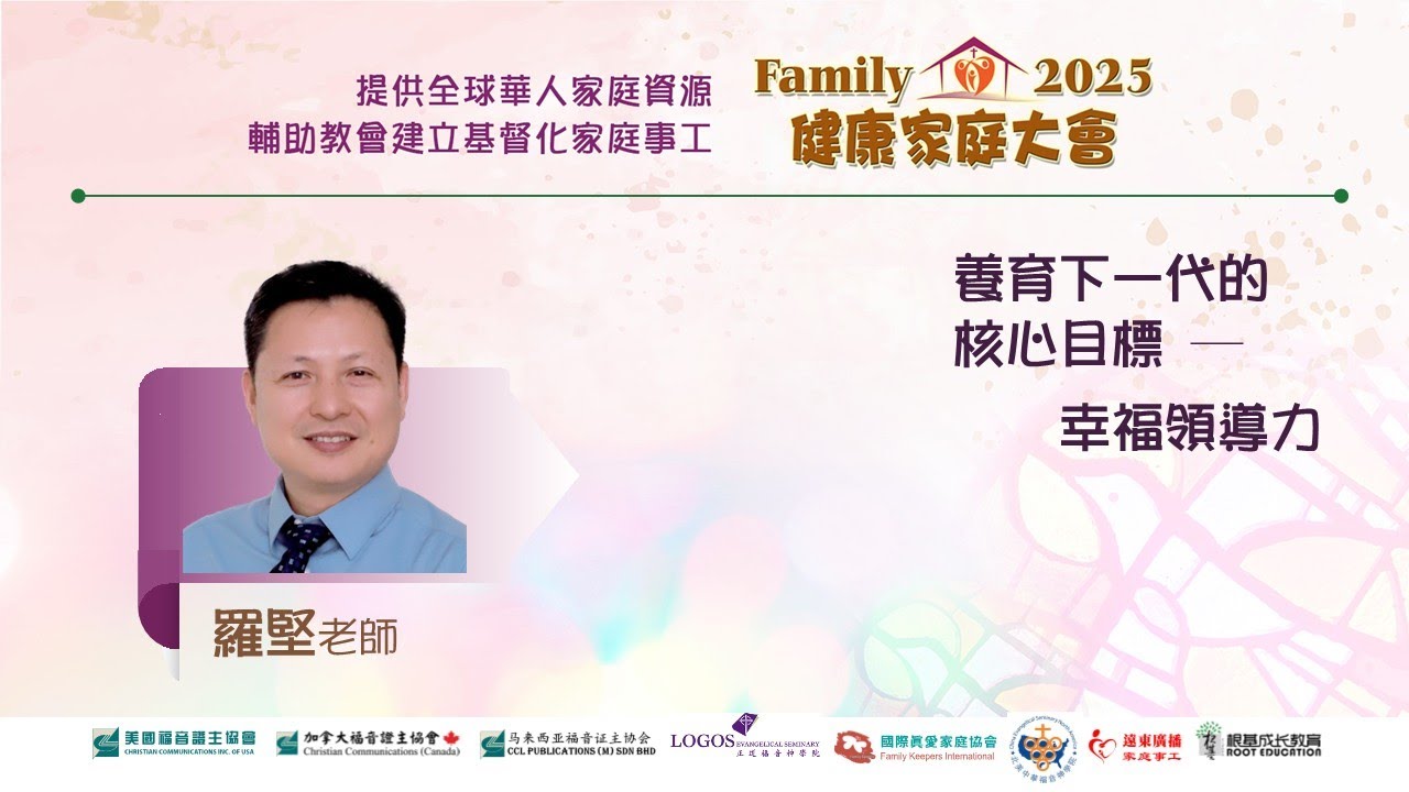 2025健康家庭大會●養育下一代的核心目標--幸福領導力●羅堅老師 (證主協會 2025.12)
