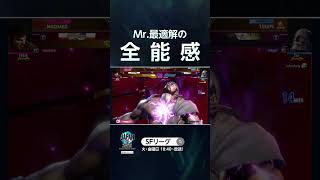 Mr.最適解の全 能 感!!  #SFL #スト6