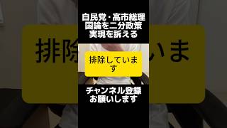 自民党・高市総理、国論を二分する政策「国民からやり抜け」と発言も、その解釈に違和感。選挙で曖昧だった政策を後出し、食料品の消費税ゼロは足踏み。一方で増税は着実に進行。契約である選挙と現実のズレが多い。