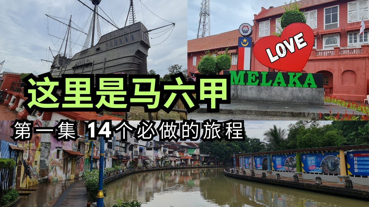 【马六甲必去】马六甲 14个必去的旅游行程 - 马来西亚的历史悠久之城 (Part 1/2)
