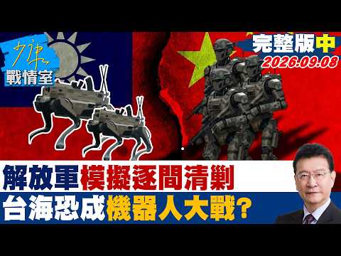【完整版中集】路透揭北京布局解放軍模擬「逐間清剿」　台海恐成機器人大戰？20260908｜#沈富雄 #黃暐瀚 #陳以信 #游淑慧 #陳鳳馨 #陳琬惠