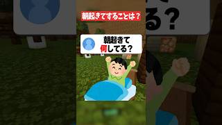 朝起きて最初に何してる？#マイクラ #マインクラフト #shorts