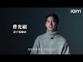 [메이킹] '귀요미 의대생' 팽천우, 이융과 만난 후 열린 신세계를 보여줄게요! | 불량집념청제사 | iQIYI Korea