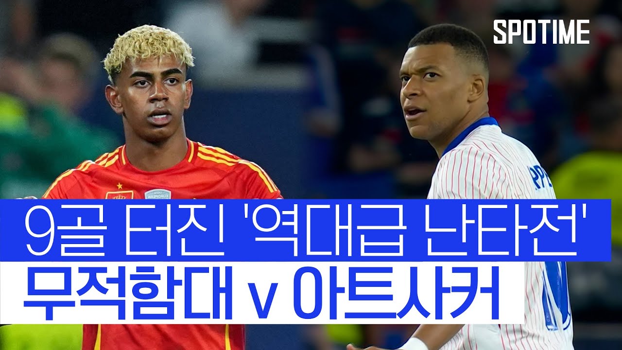 스페인 VS 프랑스