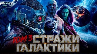 Стражи Галактики 3 [Обзор] / [Тизер-трейлер на русском]