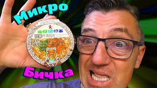 #лапшабыстрогоприготовления самая маленькая в мире, с настоящим мясом из Китая, лапша Б/П Чунцин. Самая маленькая коробочка лапши, но на поверку целая чашка китайской еды получается, это чудо некое просто.
Самая маленькая лапша