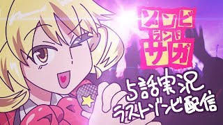 #011「ゾンビランドサガ」第5話 実況配信〈終〉【弔井凛⑨×未良カレン×ROTO】