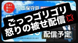保守党定例会‼️ ごっつゴリゴリ怒りの被せ配信💢#百田尚樹　#有本香　#保守党　#河村たかし　#減税日本　#北村晴男　#竹上ゆうこ  #高市早苗　 #リハック　#アベプラ　#小泉進次郎