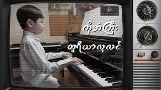 တူရိယာလုလင် - ကိုအံ့ကြီး (တေးရေး မန္တလေး ဦးဘသိန်း)