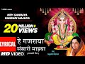 Hey Ganraya Sansari Majhya हे गणराया संसारी माझ्या Lyrical V