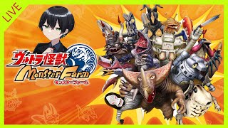 【生放送】目指すはレイオニクス！ウルトラ怪獣モンスターファーム実況
