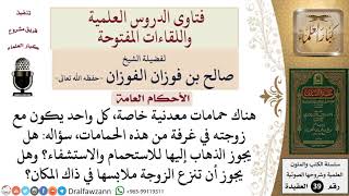 ما حكم الذهاب إلى الحمامات الخاصة للرجل وزوجته بهدف الاستحمام والاستشفاء؟ للشيخ الفوزان image