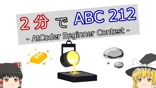 Download the video "【ゆっくり解説】2分でAtCoder Beginner Contest 212"