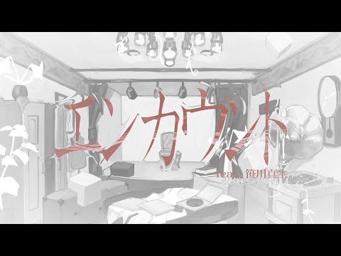 Video thumbnail for エンカウント (Enkaunto)