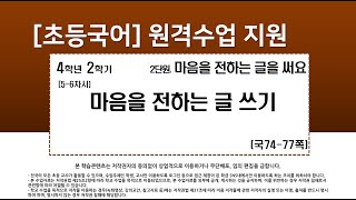 국어_4학년_2학기_2단원_5-6차시_마음을 전하는 글 쓰기(74-77쪽)