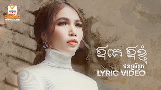 ឪគេ ឪខ្ញុំ | ផន ស្រីខួច | LYRIC | RHM