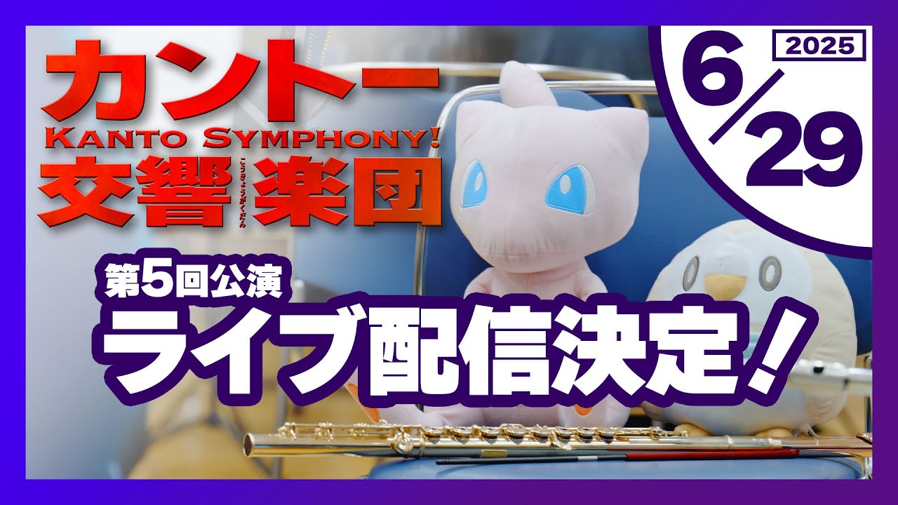 【オーケストラ公演＆ライブ配信予告】第5回公演のお知らせ