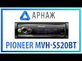 PIONEER MVH-S520BT - видео