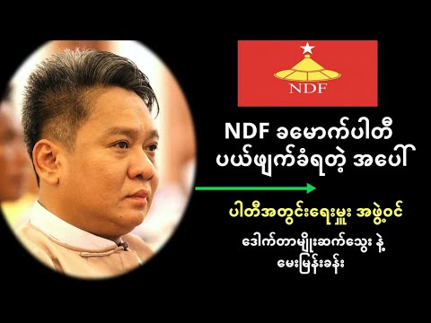 NDF ခမောက်ပါတီပယ်ဖျက်ခံရတဲ့ အပေါ် ဒေါက်တာမျိုးဆက်သွေး (အတွင်းရေးမှူးအဖွဲ့ဝင်) နဲ့ မေးမြန်းခန်း
