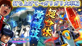 【イニブ】ガンダム試作3号機とGメカの覚醒技を超合体させて大ダメージを狙う男【EXVS2IB】