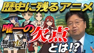 『無職転生』 間違いなく歴史に残るアニメ。 それぐらい凄い作品! しかし、1つだけ欠点がある 【岡田斗司夫 切り抜き】