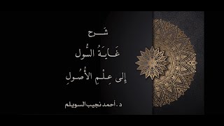 صورة شرح غاية السول إلى علم الأصول-المجلس الخمسون (الأخير)-
