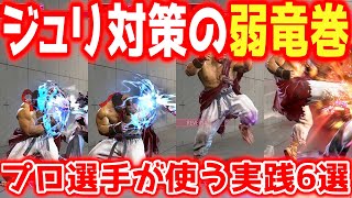 【スト6】プロ選手が実践で使っている立ち回り6選を紹介します！ジュリ対策の弱竜巻！レジェンドクラスは〇波動拳を使っている！？【リュウ】