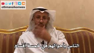 1 - الناس بأحوالهم في خمسة أقسام - عثمان الخميس
