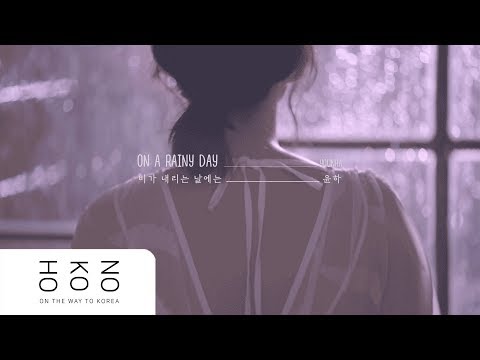 [VIETSUB/HAN lyrics] On A Rainy Day 비가 내리는 날에는 - YOUNHA 윤하