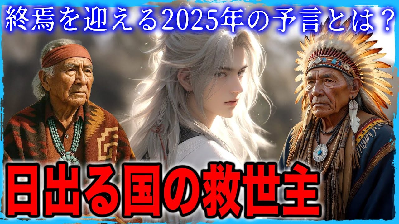 終焉を迎える2025年の予言　ホピ族が警告する「青い星」　日本から現れる救世主「白い兄」が世界を救う日