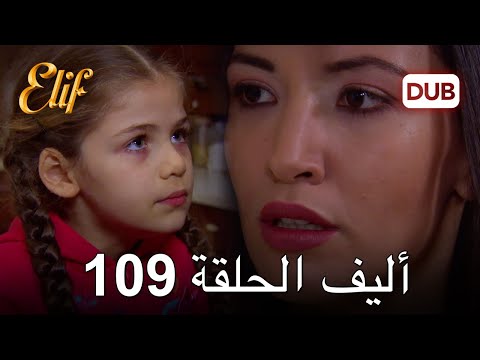 أليف الحلقة 109 | دوبلاج عربي