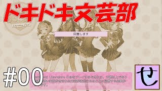 プレイし始める前に警告されました【ドキドキ文芸部！_実況プレイ】Part.0