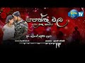 Sapaththu Mala La Rathupatai සපත්තු මල ලා රතු පාටයි Subhani Hars