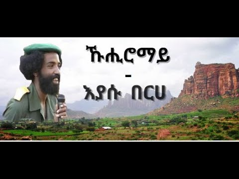 Eyasu Berhe - kuhiromay - Lyrics : እያሱ በርሀ - ኹሒሮማይ - Tigrigna Music 2023