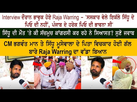 Punjab Congress President Raja Warring Emotional Interview